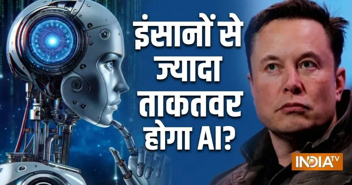 AI जल्द हासिल कर सकता है सुपर-ह्यूमन क्षमता, जानें एलन मस्क के दावे का आधार