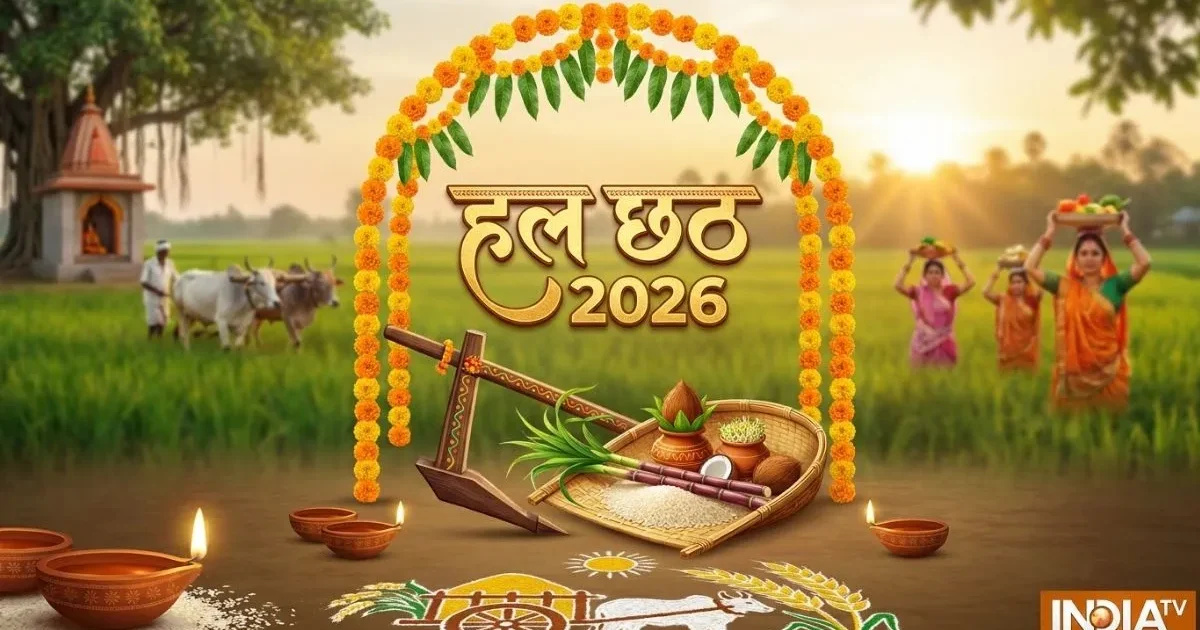 हल छठ 2026 कब है? जानें सही तारीख, शुभ मुहूर्त और व्रत का महत्व