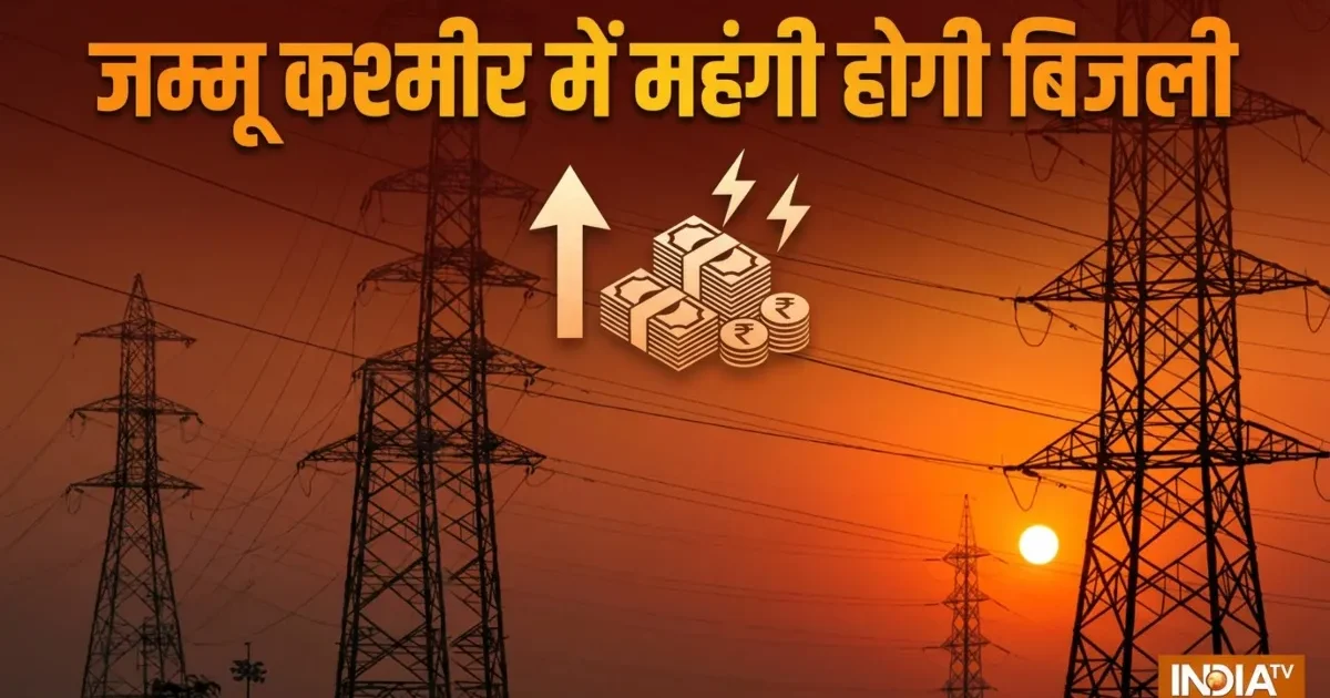 जम्मू-कश्मीर में 1 सितंबर से बिजली 6.83% महंगी, जानें नई दरें