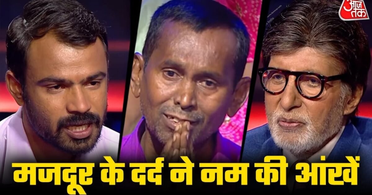 KBC 18 में विशाल राठौड़ ने सुनाया दिहाड़ी मजदूरी का संघर्ष, भावुक हुए अमिताभ बच्चन