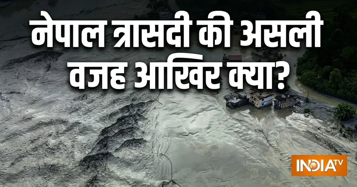 नेपाल बाढ़ की वजह पर नई थ्योरी, वैज्ञानिक रॉकस्लाइड की संभावना की कर रहे जांच