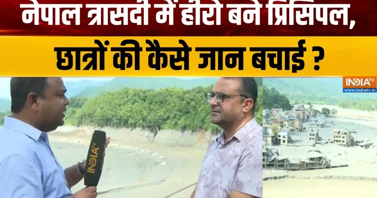 नेपाल बाढ़: प्रिंसिपल ने 10 मिनट में 900 बच्चों को सुरक्षित स्थान पहुंचाया