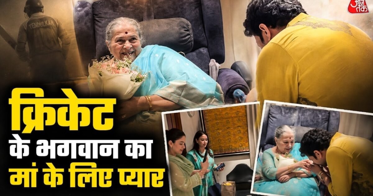 सचिन तेंदुलकर ने परिवार के साथ मनाया मां रजनी का जन्मदिन, साझा किया खास संदेश