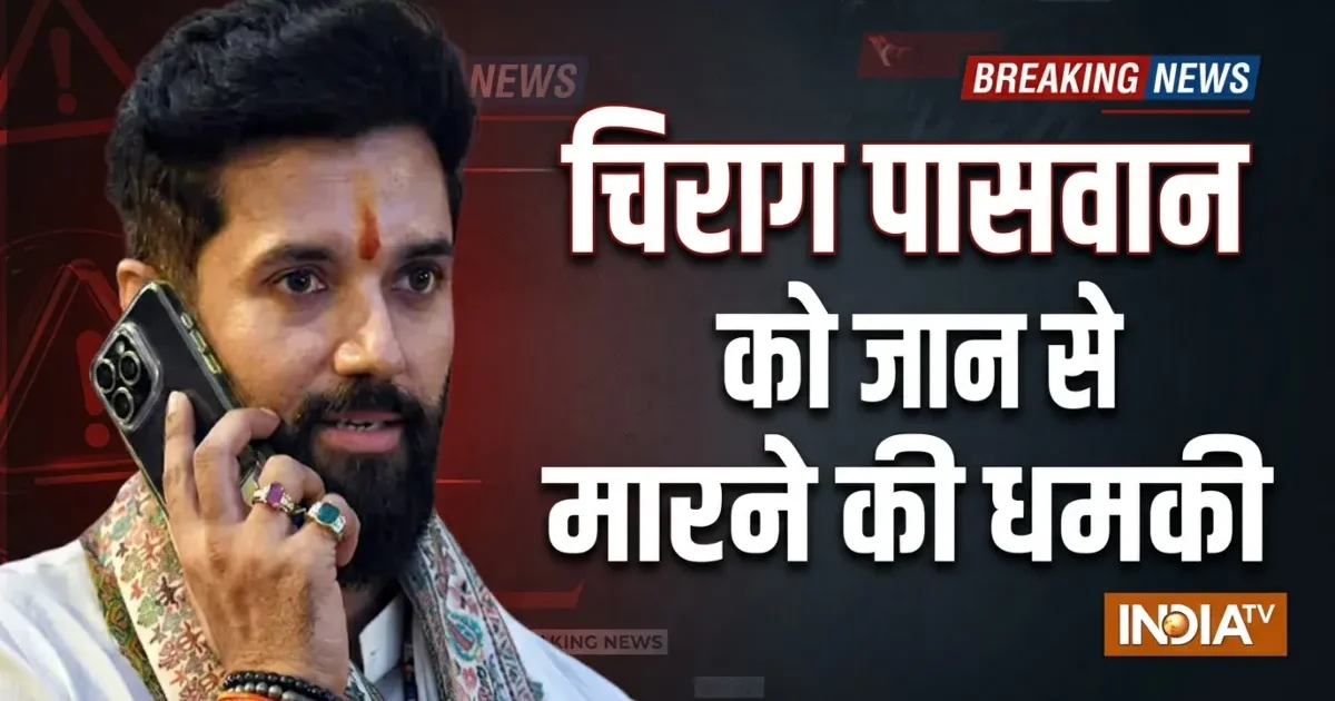 केंद्रीय मंत्री चिराग पासवान को डाक से जान से मारने की धमकी