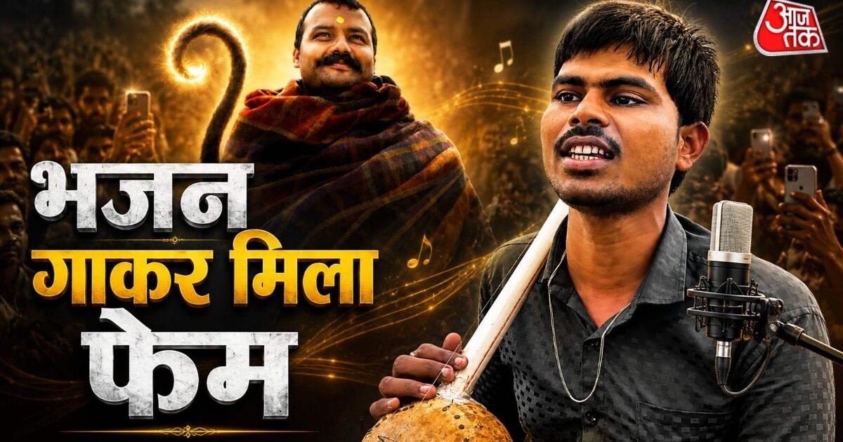 ‘हनुमान अंश’ का बुंदेली भजन गाकर चर्चा में आए दृष्टिबाधित गायक सुनील लोधी