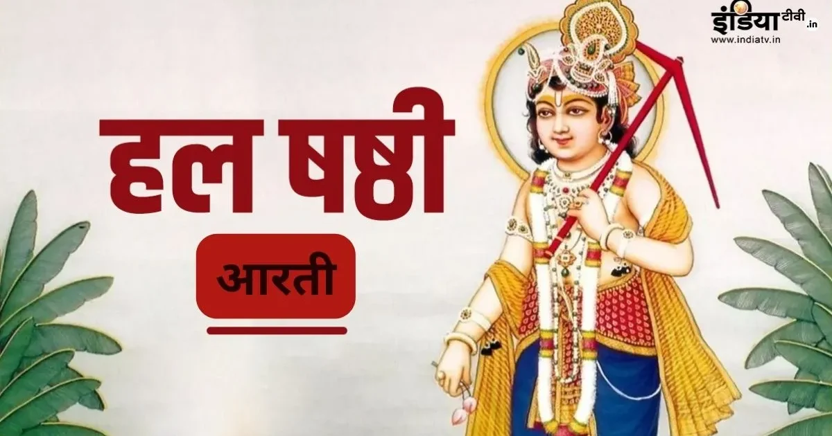 हरछठ पर संतान की लंबी आयु के लिए की जाती है हलषष्ठी माता की आरती, पढ़ें संपूर्ण पाठ