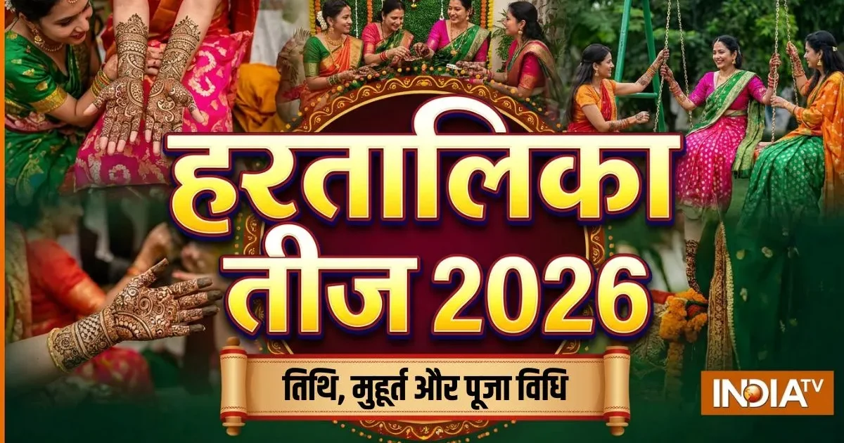 हरतालिका तीज 2026 कब है? जानें तिथि, पूजा मुहूर्त, विधि और व्रत के नियम