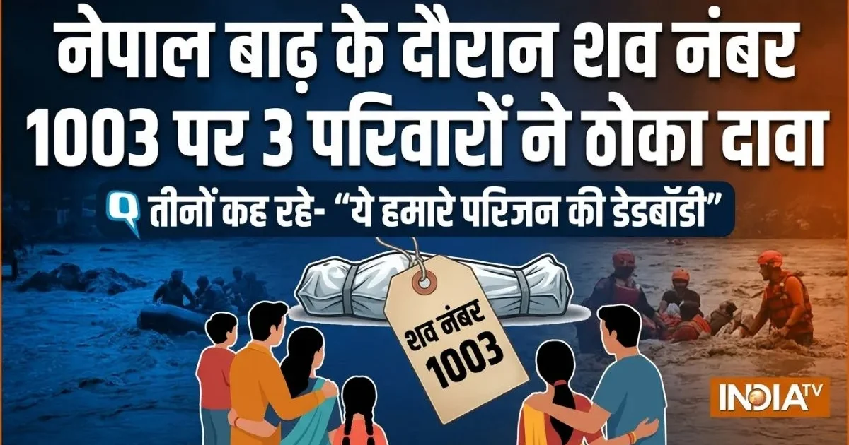 नेपाल बाढ़: शव नंबर 1003 पर तीन परिवारों ने किया दावा, डीएनए जांच से होगी पहचान