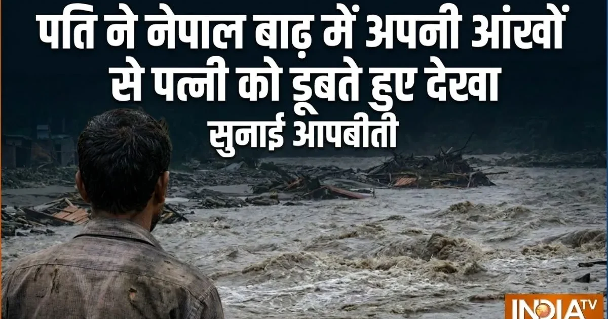 नेपाल बाढ़: चलती बस से कूदकर बचे बद्री प्रसाद देवकोटा, पत्नी अब भी लापता